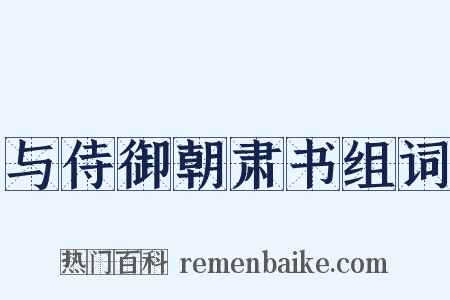 与侍御朝肃书组词是什么意思的图片
